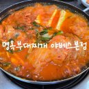 명옥이네 | 안산 한대앞역 부찌 맛집 &#39;명옥부대찌개 야베스본점&#39; 내돈내산 후기