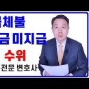 임금 및 급여, 퇴직금 미지급시 형사처벌 수위 이미지