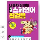 50패턴으로 완성하는 랜드마크 스페인어회화 Step 1 | 스페인어 독학 시작