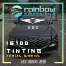 레인보우 is100 농도 가격 시공후기 공개