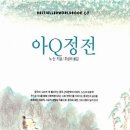 『아Q정전』 리뷰