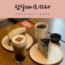 비엔나커피하우스잠실역점 | 분위기 좋은 잠실데이트카페 잠실역 비엔나커피하우스