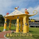 벌등공원 | 칠곡 꿀벌나라테마공원 아이와 가볼만한곳 실내 체험까지