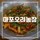 오리농장 | 합정한식 맛집 탐방: 부모님 모시고 가기 좋은 ‘마포오리농장’ 몸보신 후기