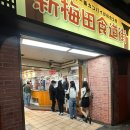 오사카3일차(오사카-교토당일치기, 교토여행, 교토미슐랭, 이노이치하나레, 교토VOU, 교토D&amp;D, 하나다코)