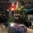[강남/역삼] 우대갈비, 프렌치랙 등 메뉴가 있는 @아올 연말모임 장소 추천