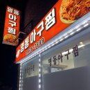 명동아구찜 이미지