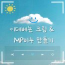 교육청 학부모 성장 지원센터 ‘놀샘이음터’ 체험 후기 / 충주 공예체험 / MP 진주·진피비누와...