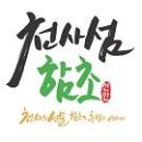 법인천사섬신안