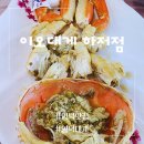 영덕강구항대게맛집 영덕 파나크 맛집 대게 먹으러 이오대게 하저점