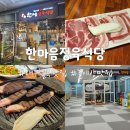 돈내고웃소 정육식당 | [대구칠곡맛집] 아이랑 가기 좋은 고기집 '한마음정육식당 칠곡3지구점' (대형놀이방 완비)