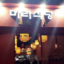 마라식당 이미지