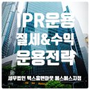 택스아웃컨설팅 | IRP 운용, 이것만은 꼭! - 절세와 수익률 두 마리 토끼 잡는 법