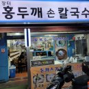 장터홍두깨칼국수