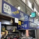 경포에이제이호텔 | 강원도 2박 3일 여행코스 [강릉] 2일차-'부산식당' 강릉 중앙시장 로컬 맛집 🐮