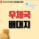 금곡약국 | 진주 금곡 우체국 호주 해외 배송 대행 후기