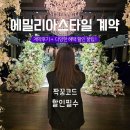 설만경로당 | [공지] 에밀리아스타일 화정 베네치아 본식스냅 DVD 계약 짝꿍 코드 할인 Tip