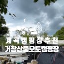 [거창 캠핑 추천] 거창 산중계곡오토캠핑장/사이트 소개