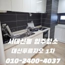 대신푸르지오 1차 | 서대신동입주청소 대신푸르지오 1차 30평 깔끔한 후기