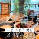 올터두부고을 | 덕양구 성사동 맛집 담백한 순두부 쭈꾸미 정식 올터두부고을
