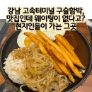 구슬모아 | 강남 고속터미널 구슬함박, 맛집인데 웨이팅이 없다고?