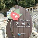 대전 나눔산악회 50회차 산행 지심도(97m) 이미지