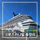 D.H휘트니스 헬스클럽 | 크루즈 카니발 스플렌더 총정리 객실·비용·식사 완벽 가이드