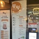 병점 맛집 : 뭉텅 병점점(주먹구이한접시,청국장,시그니처특밥,주차,메뉴)
