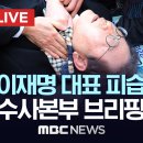 부산경찰청 &#39;이재명 피습&#39; 관련 수사 진행상황 브리핑 (피의자 정보 O) 이미지