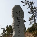 서해안길01-2(송지면사무소-어란진항-학가리-군곡리 신정마을) 이미지