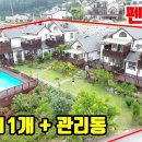 (8117) 멋진 산조망!! 관리 잘된~ 풀장있는 둔내펜션 ● 객실11개 + 관리동 7억7천만원 이미지