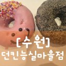 460 | [수원] "던킨" 도너츠 수원능실마을점 화홍병원 근처 도넛 칼로리 가격 위치 후기