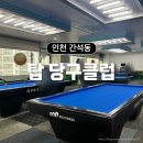 탑당구클럽 | [후기] 인천 간석동 석바위시장 당구장 <탑 당구클럽>