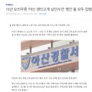 15년 오리무중 '아산 갱티고개 살인사건' 범인 둘 모두 잡혔다 이미지