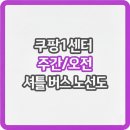 지에스25 남대전IC점 | 쿠팡 대전1센터 위치 셔틀 버스 노선도와 신청 어플 (주간/오전)