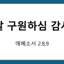 날 구원하심 감사 (PPT) 이미지