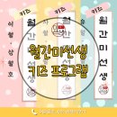 안도미술교습소 | 화성 반송동 미술학원, 월간미선생 키즈교재로 초등부터 중등까지