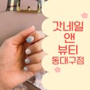 동대구역네일 갓네일앤뷰티 동대구점 가성비 아트 후기