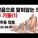 믿음으로 말미암는 의 2기둥(1) 이주용 이미지