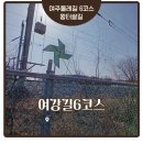 여강길(6코스 왕터쌀길) | 여주의 둘레길 여강길6코스 왕터쌀길