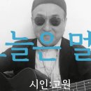 시노래454 ★오늘은 멀고★ 시인 고원 이미지