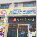 정다운식당 이미지