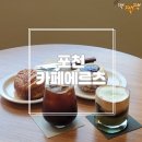 카페에르츠 | [경기/포천] 감성 가득한 베이커리카페 '카페에르츠' 솔직후기
