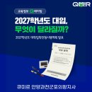 아소비액트영평촌센텀퍼스트학원 | 평촌 초등 국어학원_큐미르 교육정보_2027학년도 대입 전형 계획 주요 내용