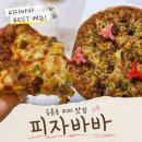 등촌중학교 | 등촌동 맛집 ‘피자바바 본점’ 토핑을 아끼지 않는 피자맛집 포장 후기