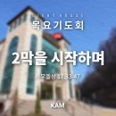 2막을 시작하며 - 데이비드 차 목사님(KAM선교회 대표) / 2024 라이트하우스 목요기도회 LIVE(2024.0 이미지