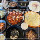 대구 동촌유원지 맛집 쭈꾸미네 방문 후기