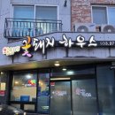 덕암북로 | [대전]신탄진 삼겹살 맛집 꽃돼지하우스 내돈내산 후기