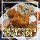 대전 복합터미널 근처 맛집 바삭바삭 병규돈까스 용전점 (기본/매운돈가스/민지가스) 솔직 후기