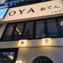 오야 | 화명동 술집 추천 오뎅바 오야 (OYA) 내돈내산후기